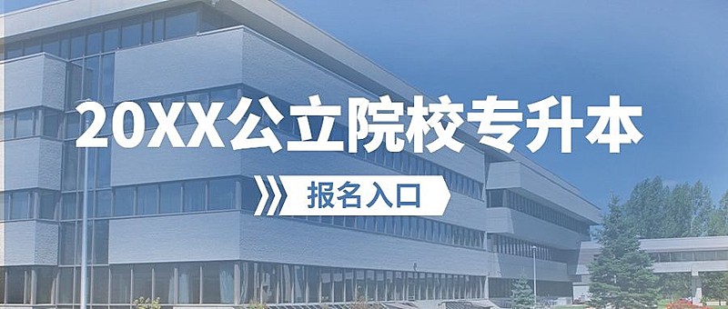 公立院校专升本招生公众号首图