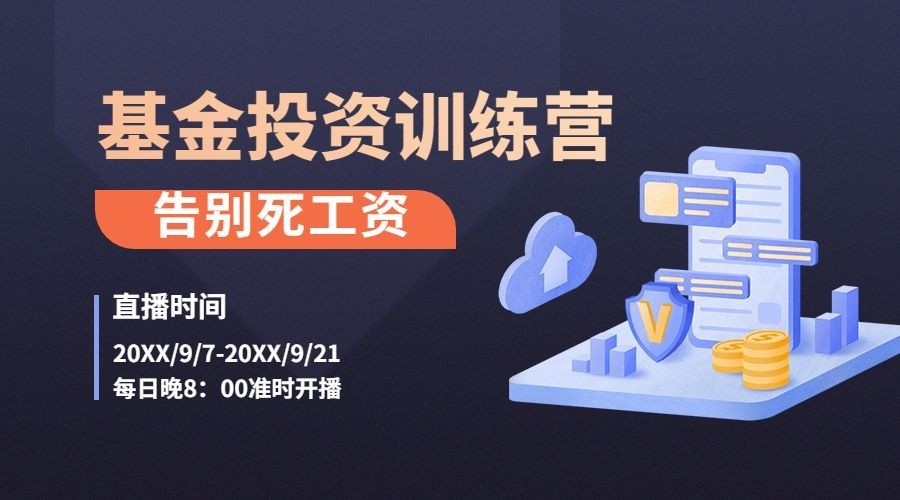 基金投资简约扁平招生直播课程封面预览效果