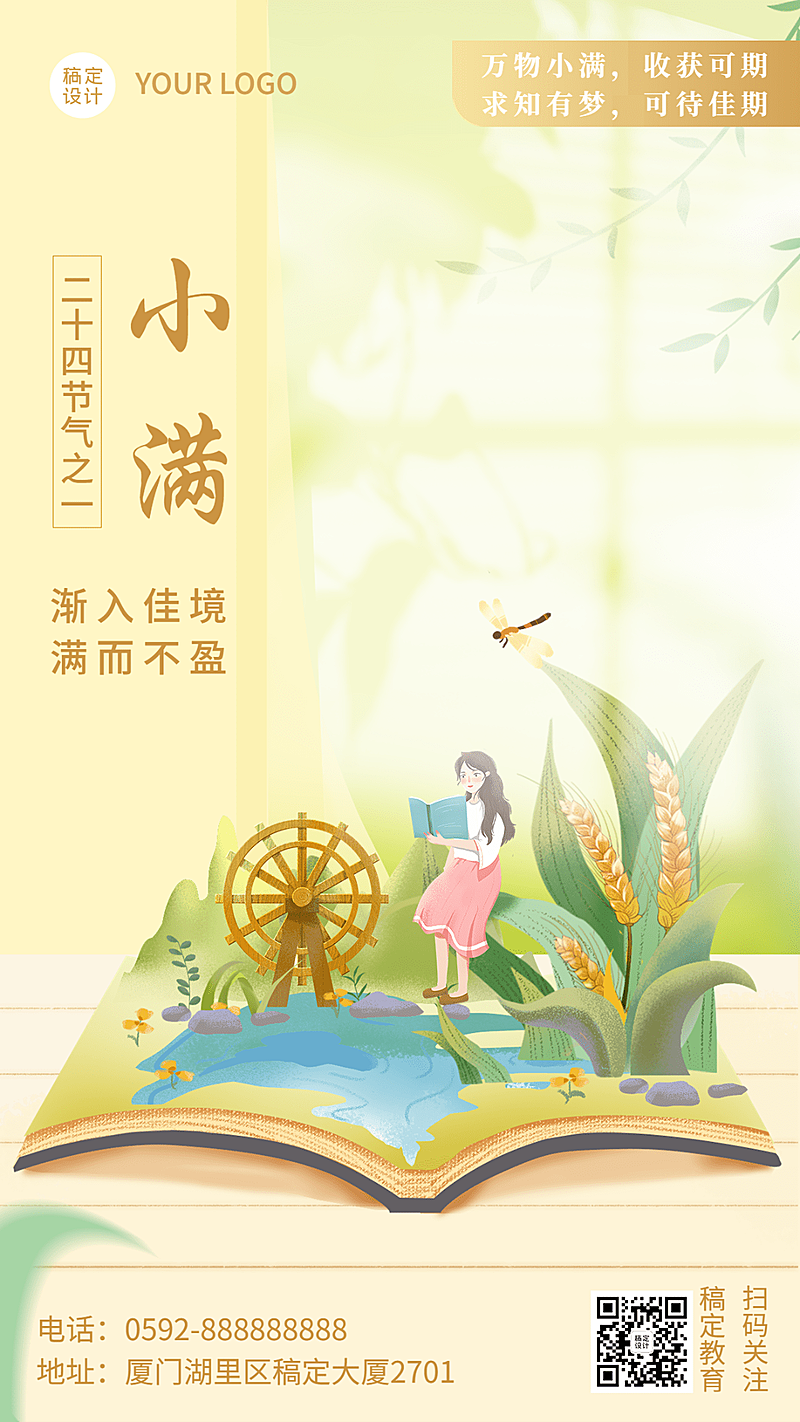 小满节气祝福教育行业手机海报