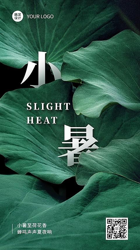 小暑节气祝福实景手机海报