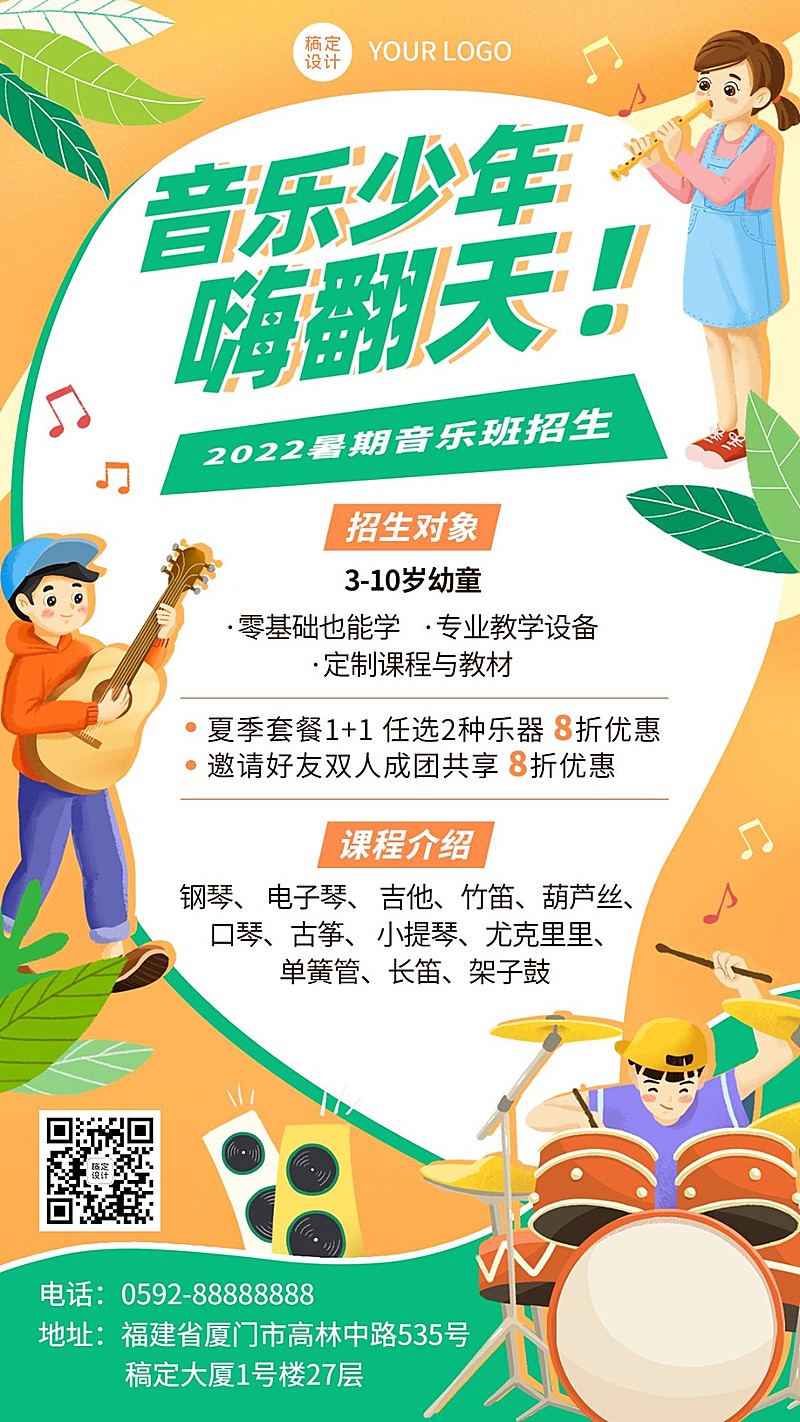 夏季招生暑假音乐班招生海报