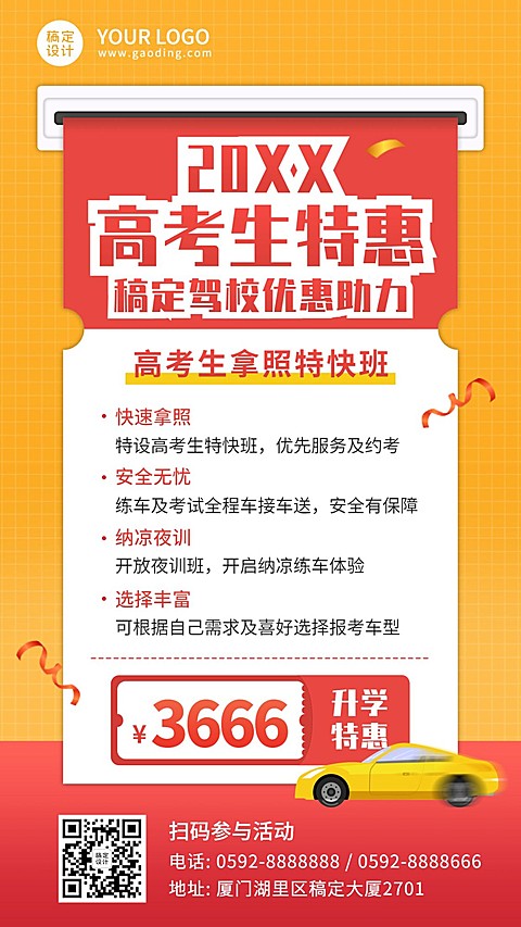 驾校招生高考促销手机海报