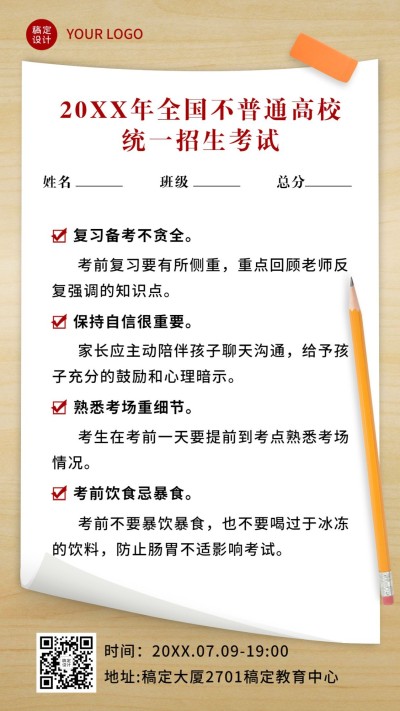 高考模拟试卷注意事项手机海报
