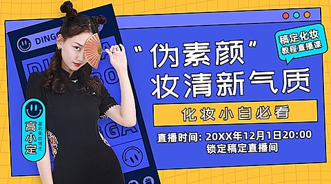 美妆讲师直播预告课程封面横版海报banner