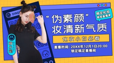 美妆讲师直播预告课程封面横版海报banner