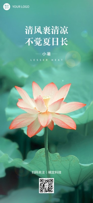 小暑节气祝福企业行政节气问候全屏竖版海报预览效果