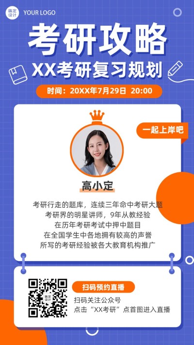 考研考试直播讲座讲师介绍海报