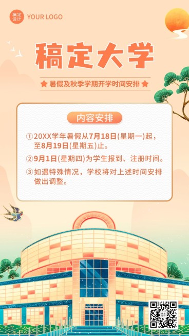 暑假放假通知及秋季开学时间安排手机海报预览效果