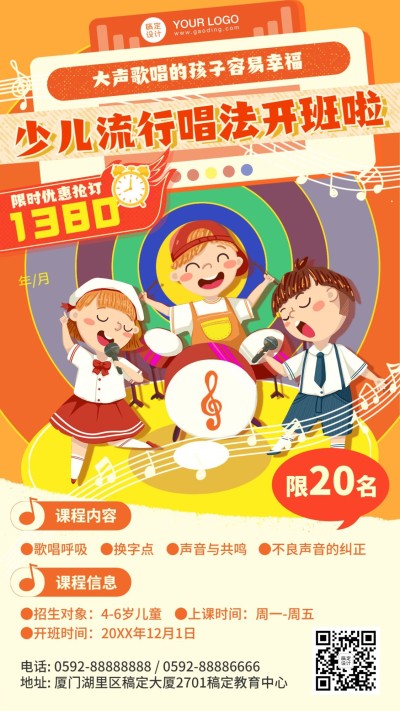 早幼教音乐少儿流行唱法招生海报