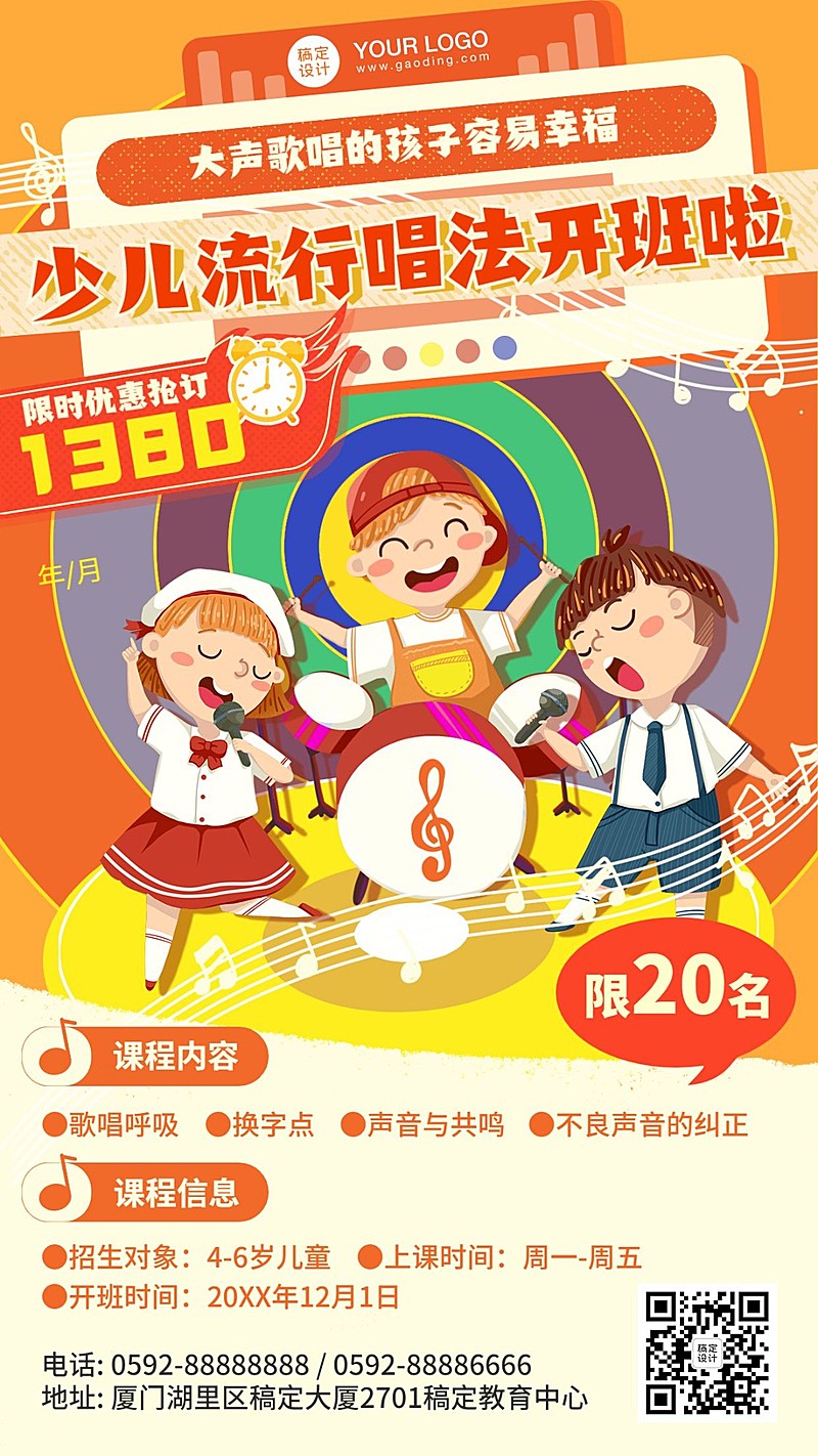 早幼教音乐少儿流行唱法招生海报