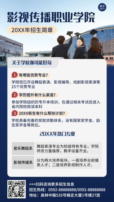 教育培训影视传播高校招生简章宣传手机海报预览效果