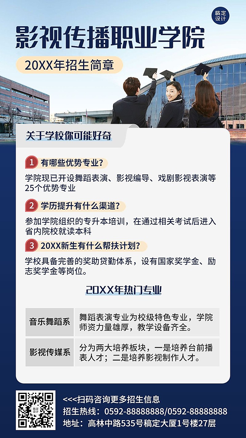 教育培训影视传播高校招生简章宣传手机海报