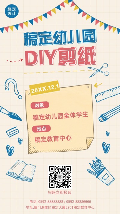 早幼教幼儿园剪纸课外活动海报
