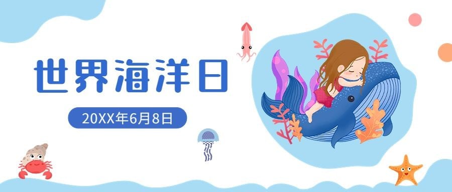 世界海洋日公众号首图