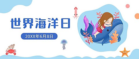 世界海洋日公众号首图
