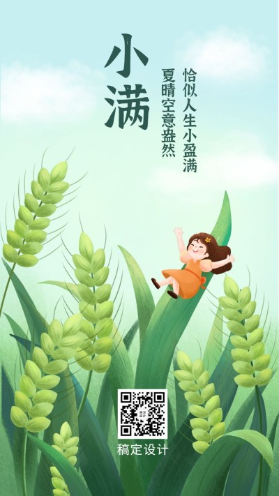 小满节气祝福问候插画手机海报