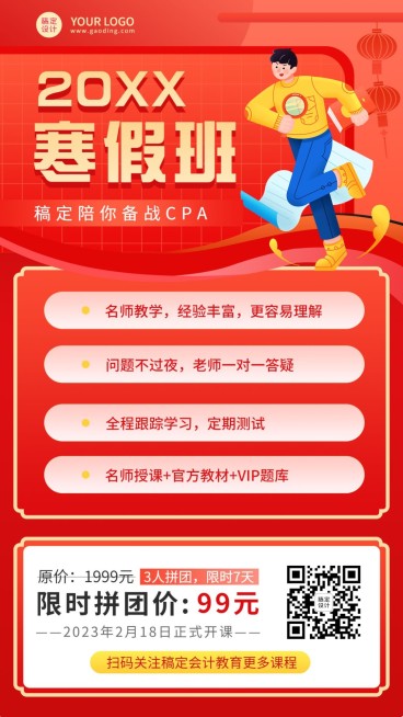 寒假班招生CPA春节课程招生海报预览效果