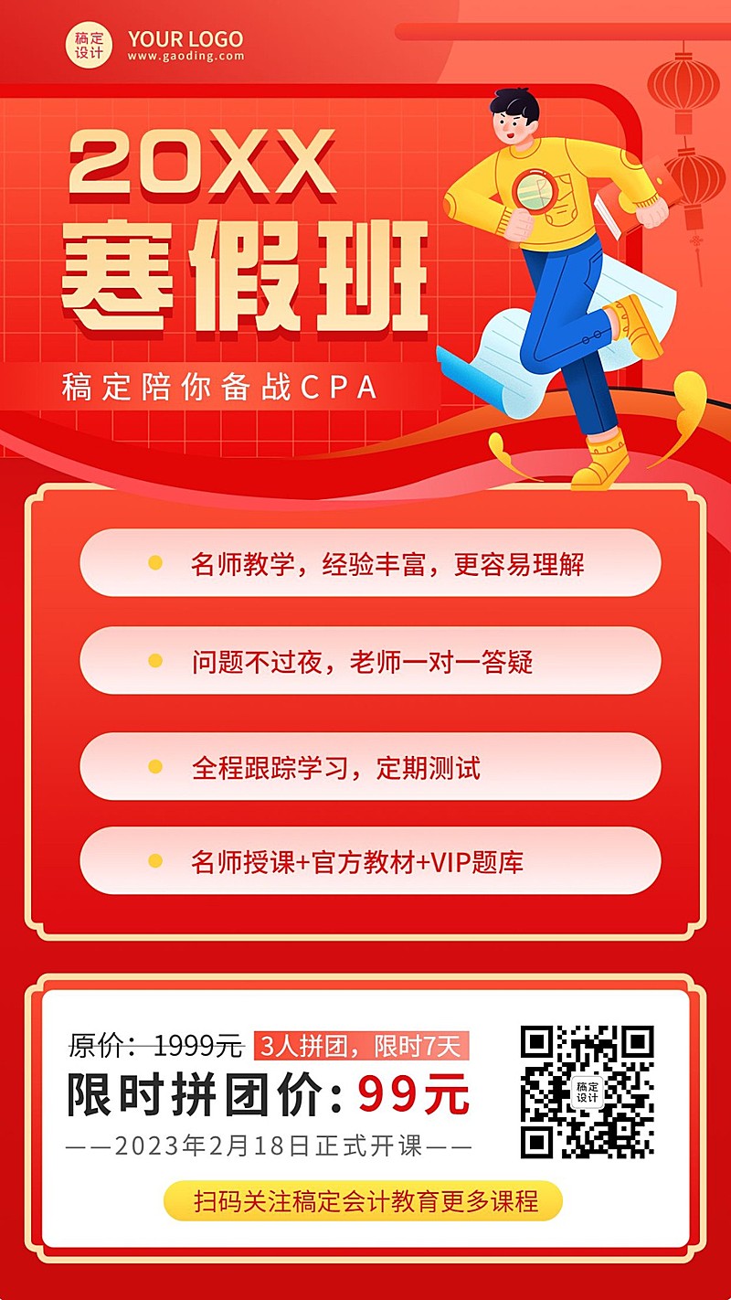 寒假班招生CPA春节课程招生海报