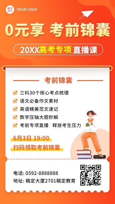 高考考前锦囊专项辅导招生促销海报预览效果