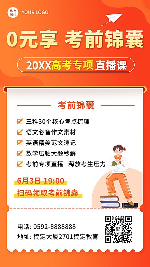 高考考前锦囊专项辅导招生促销海报