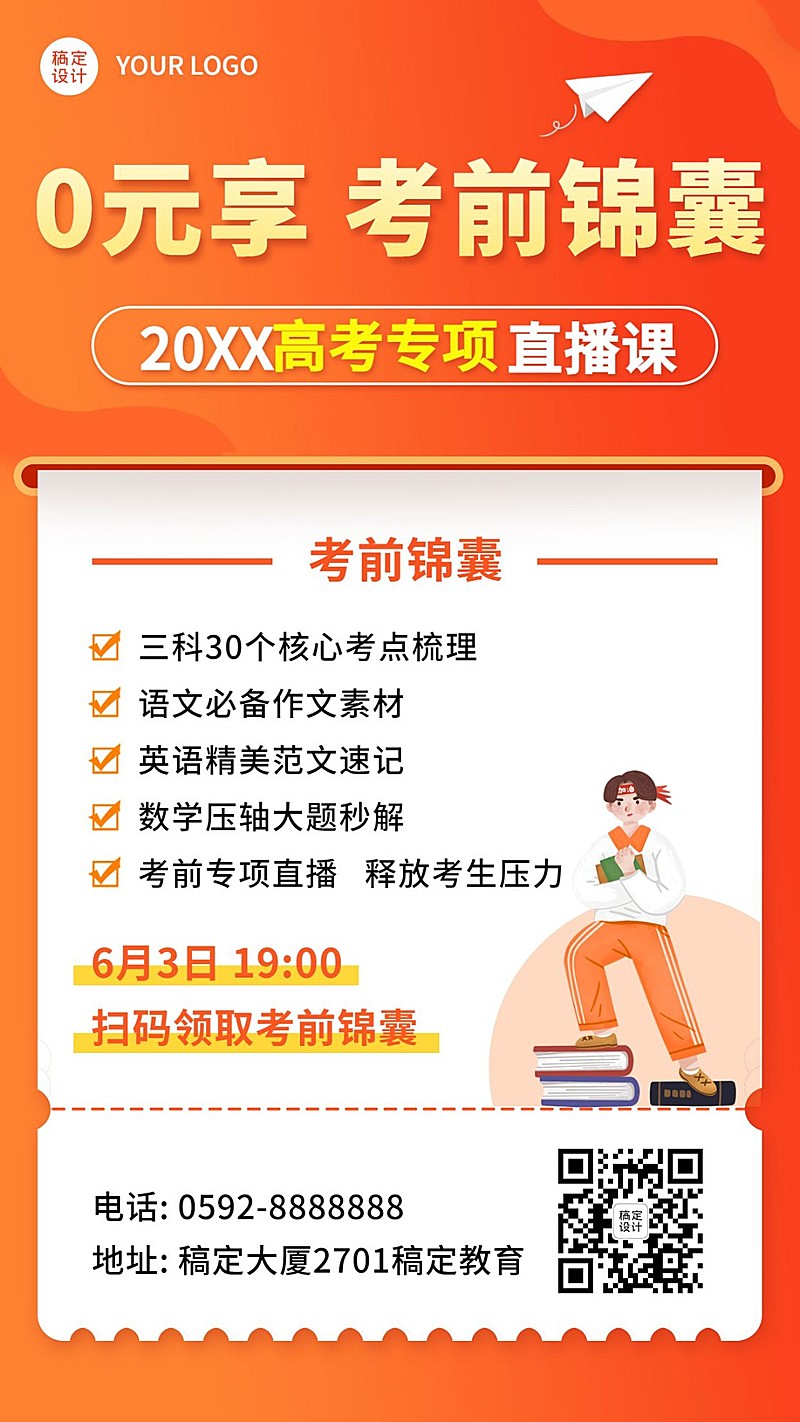 高考考前锦囊专项辅导招生促销海报