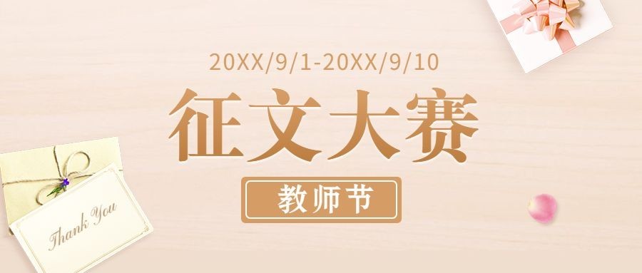 教师节征文大赛公众号首图预览效果
