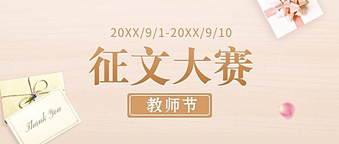 教师节征文大赛公众号首图