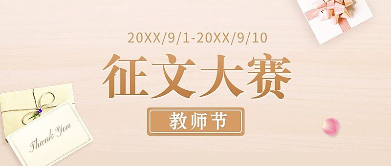 教师节征文大赛公众号首图