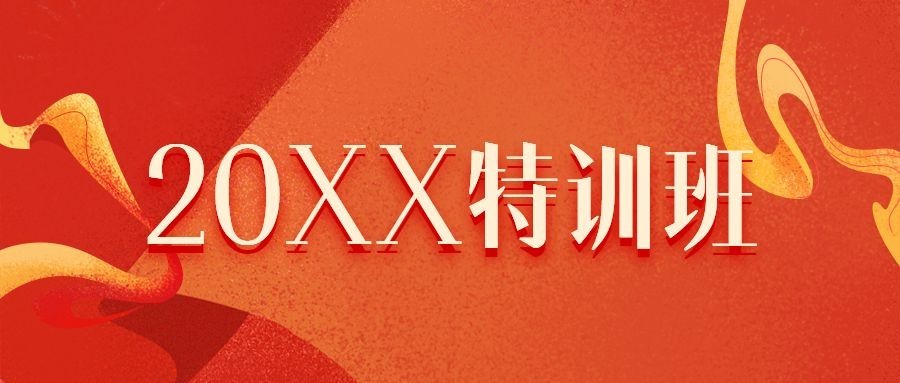 元旦新年特训班培训简约首图预览效果