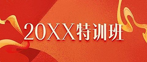 元旦新年特训班培训简约首图