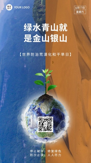 世界防治荒漠化和干旱日手机海报预览效果