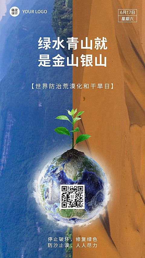 世界防治荒漠化和干旱日手机海报