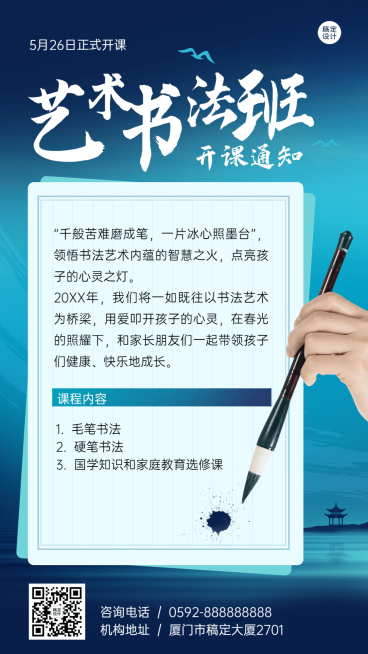少儿书法班开课通知课程安排手机海报预览效果