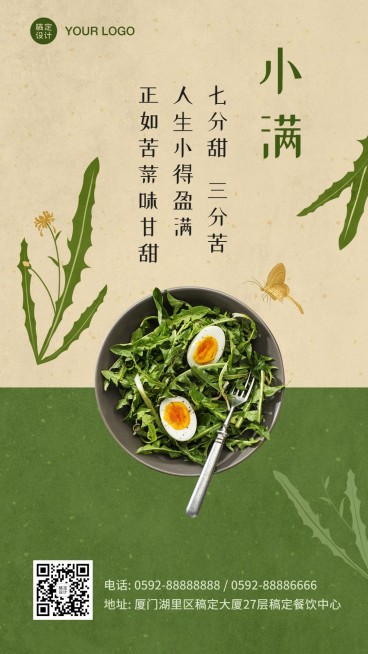 餐饮美食小满节气祝福问候实景手机海报预览效果