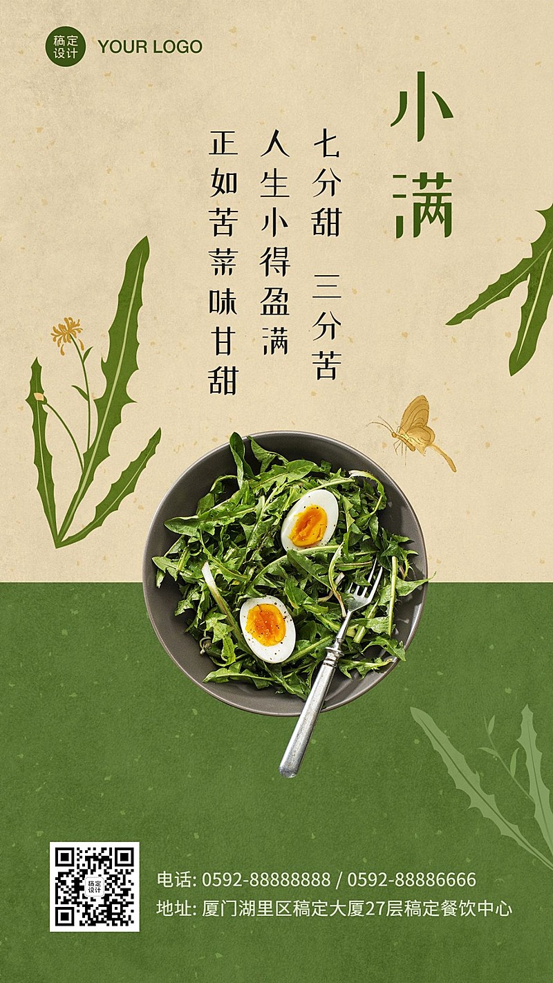 餐饮美食小满节气祝福问候实景手机海报