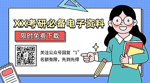考研课程招生领取资料关注二维码