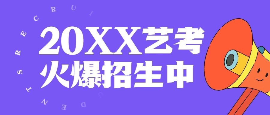 艺考招生简约创意公众号首图预览效果