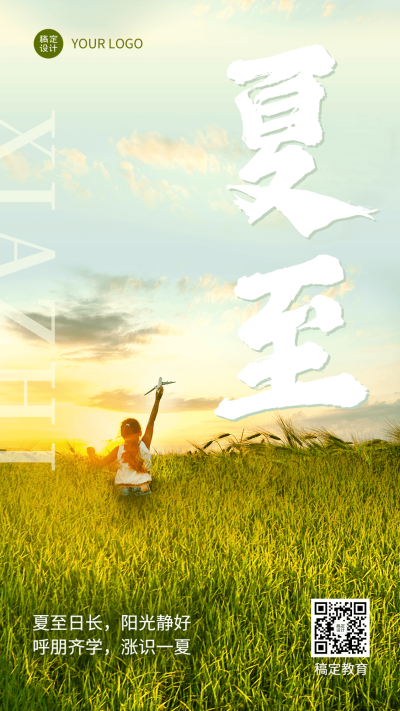 夏至祝福教育行业节气祝福问候海报