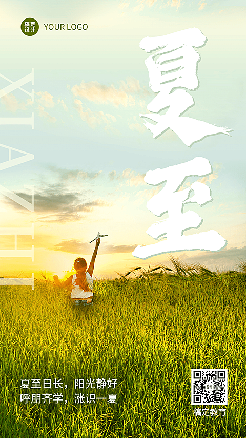 夏至祝福教育行业节气祝福问候海报