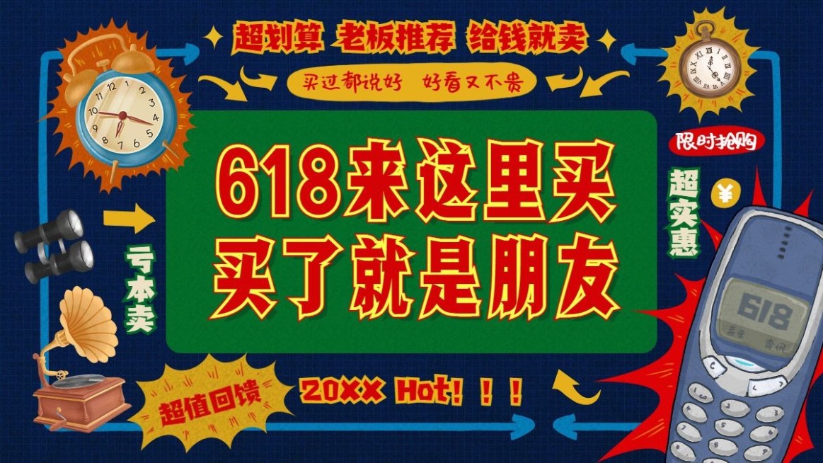 创意复古618促销海报banner预览效果