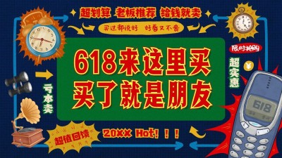 创意复古618促销海报banner