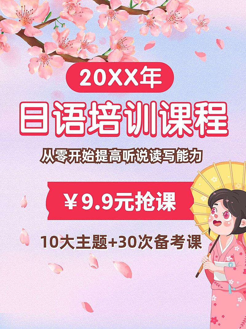 日语培训班招生简约手绘小红书配图