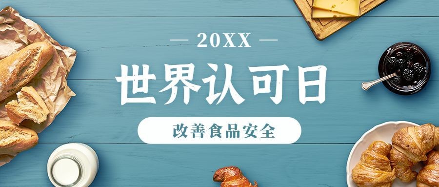 世界认可日食品安全宣传清新实景公众号首图预览效果