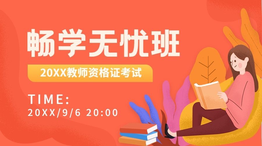 教师资格考试招生课程直播课程封面预览效果