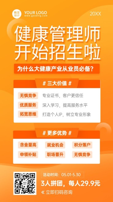 职业培训健康管理师招生海报预览效果