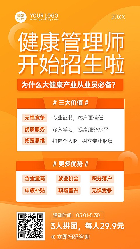 职业培训健康管理师招生海报
