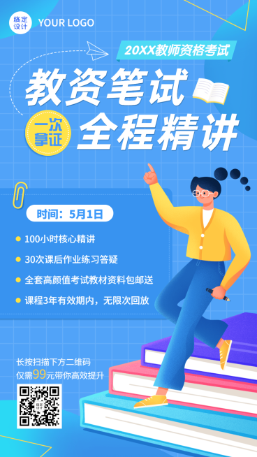 教师资格证考试备考课程招生宣传手机海报预览效果
