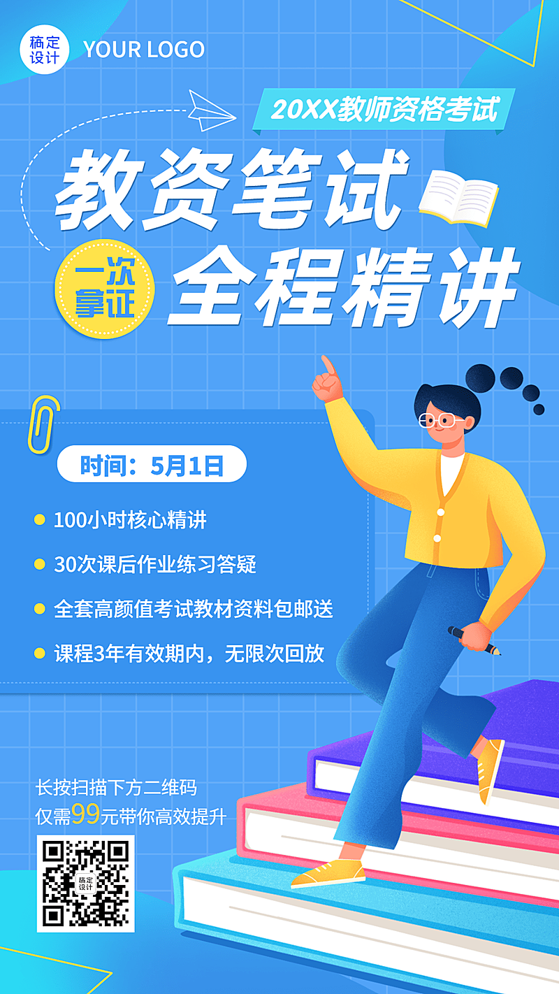 教师资格证考试备考课程招生宣传手机海报