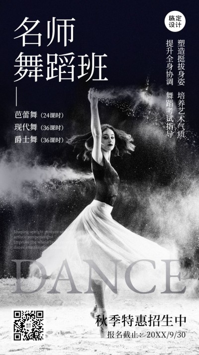 舞蹈培训招生手机海报