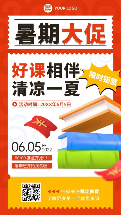 暑假招生促销大字排版3D手机海报
